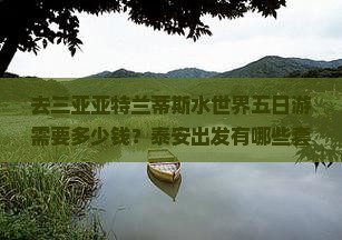 泰安去三亚亚特兰蒂斯水世界五日游