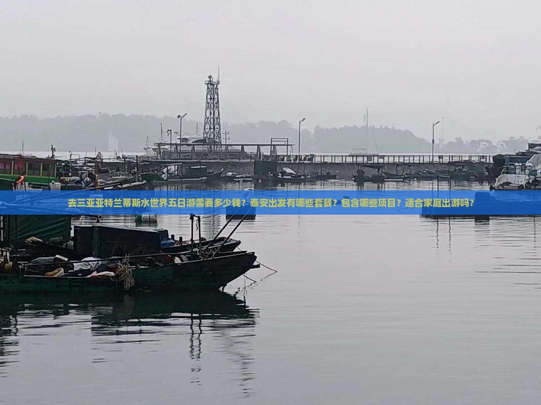 泰安去三亚亚特兰蒂斯水世界五日游