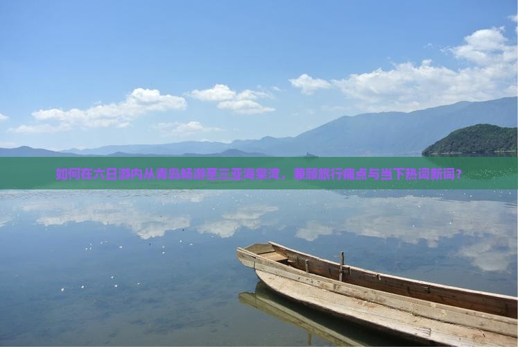青岛去三亚海棠湾六日游