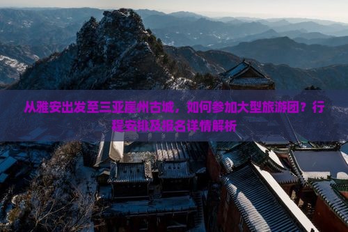 雅安出发三亚崖洲古城大型旅游团