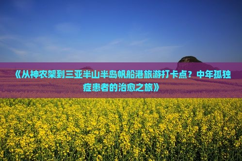 神农架出发三亚半山半岛帆船港旅游打卡点