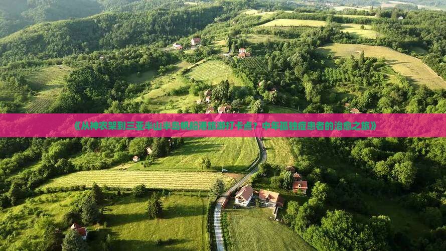 神农架出发三亚半山半岛帆船港旅游打卡点