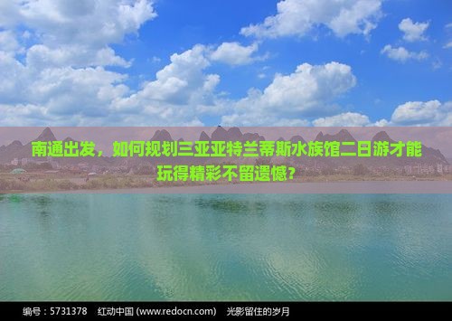 南通前往三亚亚特兰蒂斯水族馆二日游