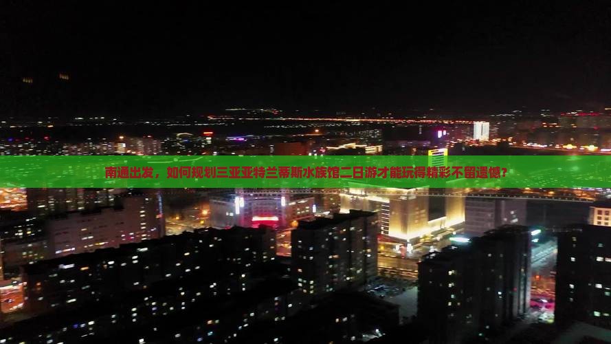 南通前往三亚亚特兰蒂斯水族馆二日游