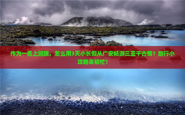 广安前往三亚千古情旅游