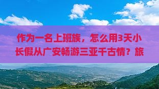 广安前往三亚千古情旅游