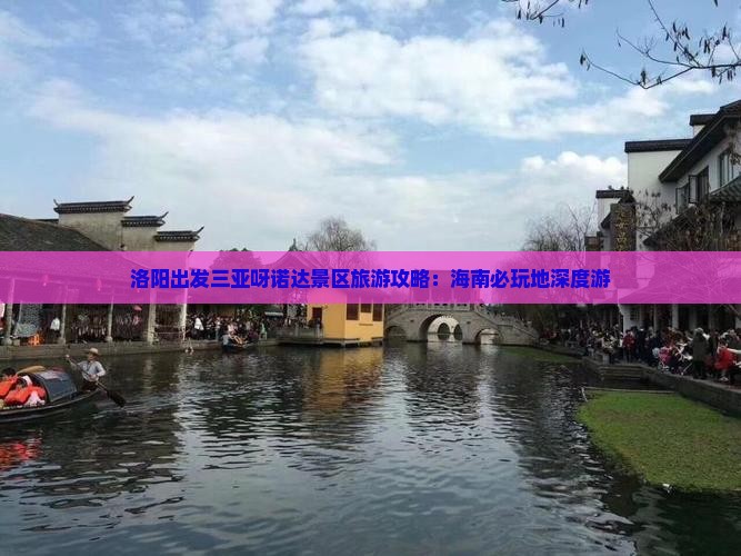 洛阳前往三亚呀诺达景区必玩地