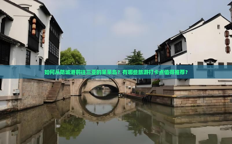 防城港前往三亚呆呆岛旅游打卡点