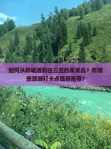 防城港前往三亚呆呆岛旅游打卡点