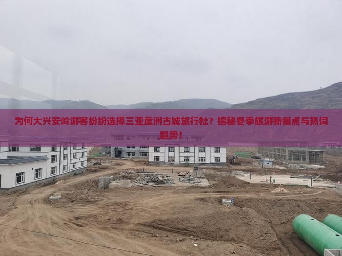 大兴安岭前往三亚崖洲古城旅行社