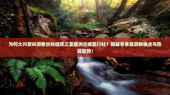 大兴安岭前往三亚崖洲古城旅行社