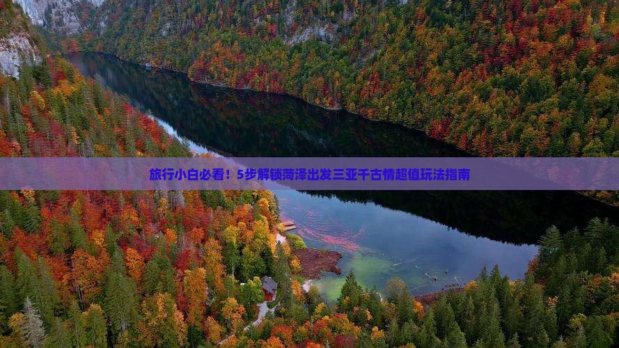 菏泽出发三亚千古情攻略