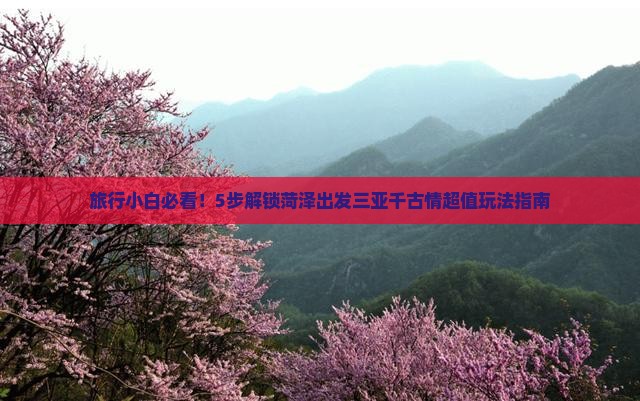 菏泽出发三亚千古情攻略