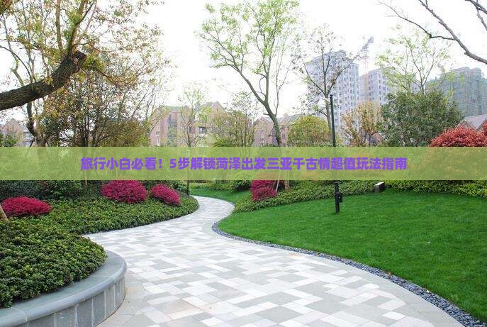 菏泽出发三亚千古情攻略