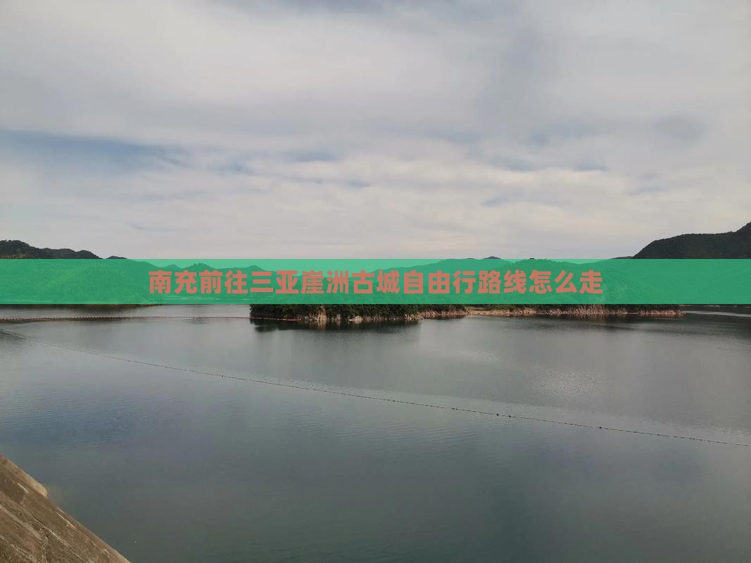 南充前往三亚崖洲古城自由行
