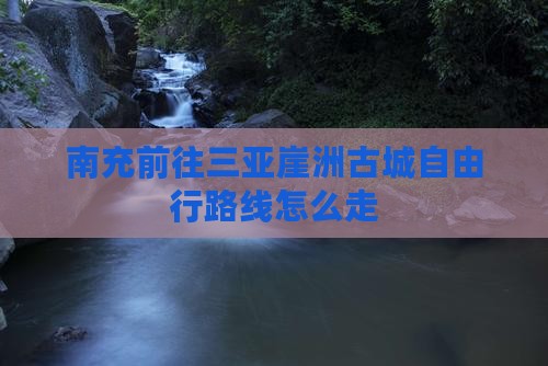南充前往三亚崖洲古城自由行