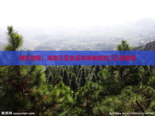 南京出发三亚皇后湾二日游 南京出发三亚皇后湾二日游