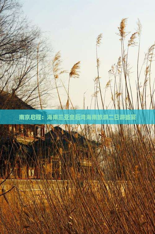 南京出发三亚皇后湾二日游 南京出发三亚皇后湾二日游