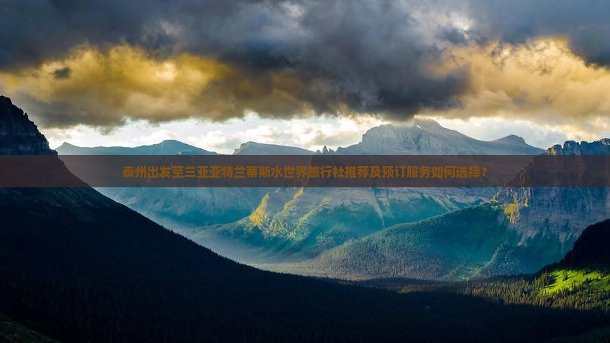 泰州前往三亚亚特兰蒂斯水世界旅行社 泰州前往三亚亚特兰蒂斯水世界旅行社