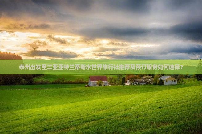 泰州前往三亚亚特兰蒂斯水世界旅行社 泰州前往三亚亚特兰蒂斯水世界旅行社