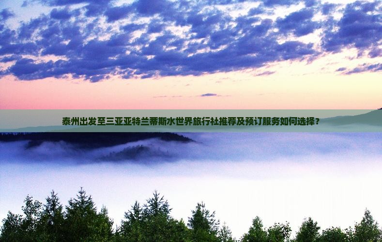 泰州前往三亚亚特兰蒂斯水世界旅行社 泰州前往三亚亚特兰蒂斯水世界旅行社