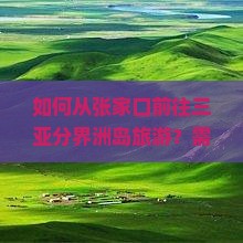 张家口前往三亚分界洲岛旅游