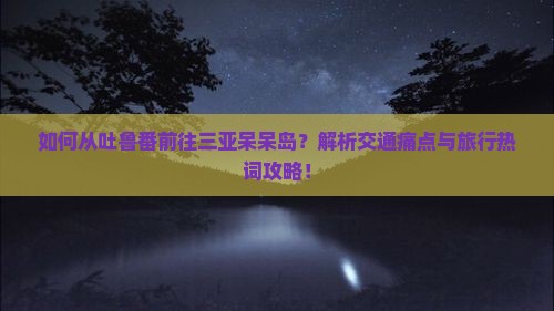 吐鲁番去三亚呆呆岛攻略