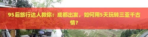 成都出发三亚千古情攻略