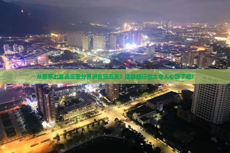 思茅前往三亚分界洲岛五日游