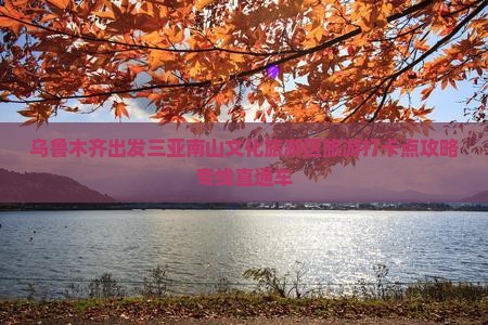 乌鲁木齐出发三亚南山文化旅游区旅游打卡点