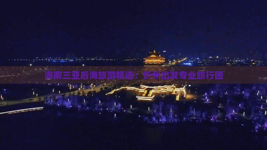 忻州前往三亚后海旅行社