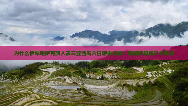 伊犁哈萨克去三亚西岛六日游