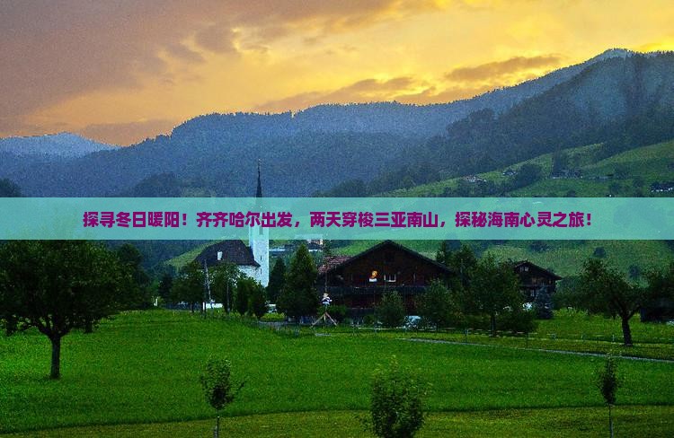 齐齐哈尔前往三亚南山文化旅游区二日游