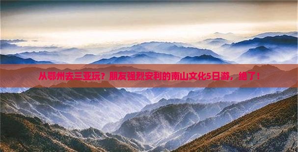 鄂州出发三亚南山文化旅游区五日游