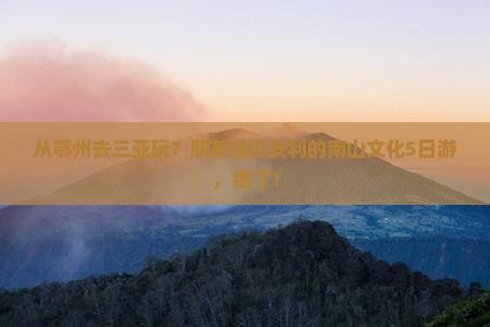 鄂州出发三亚南山文化旅游区五日游