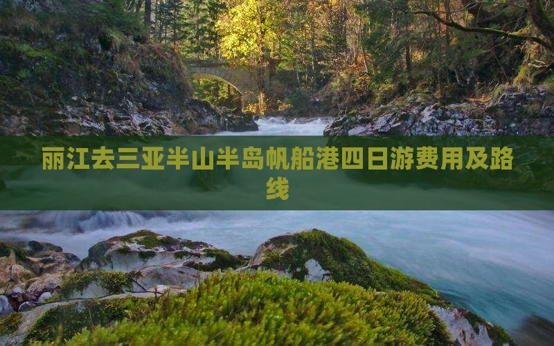 丽江去三亚半山半岛帆船港四日游