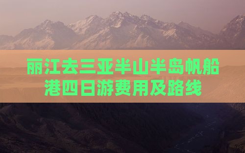 丽江去三亚半山半岛帆船港四日游