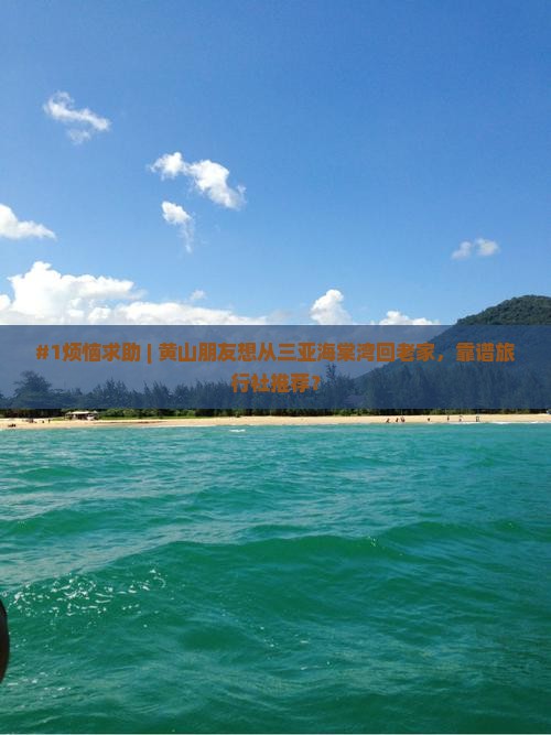 黄山去三亚海棠湾旅行社