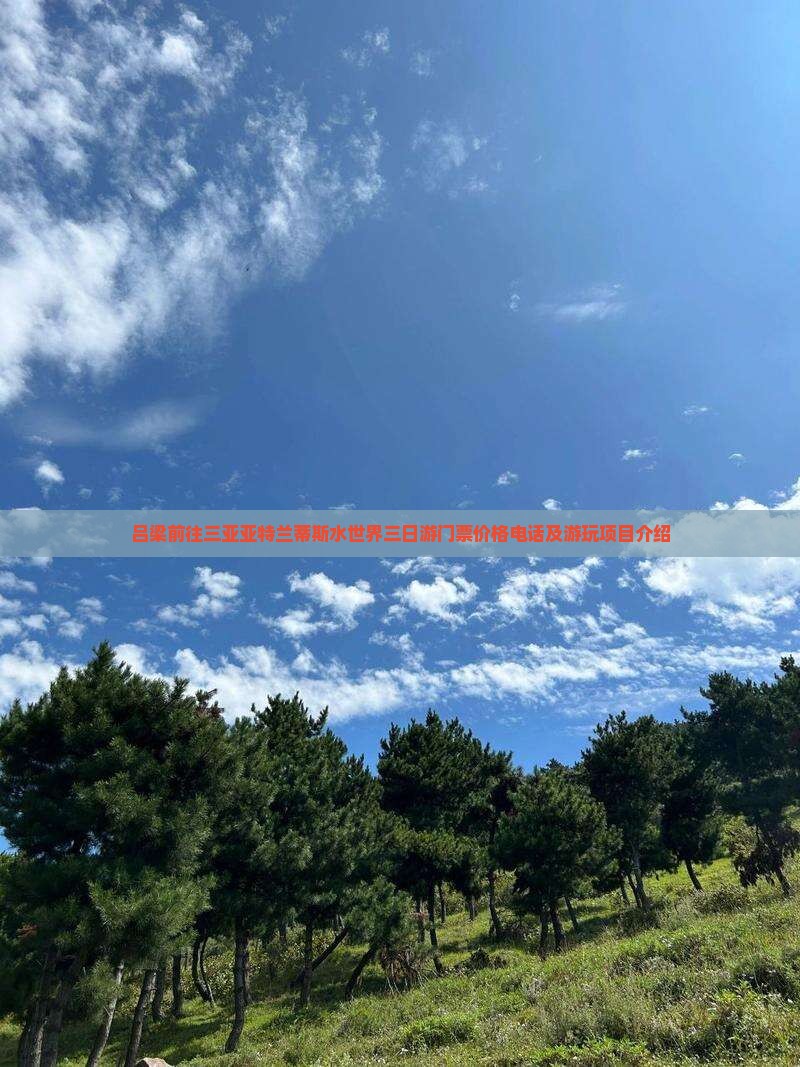 吕梁前往三亚亚特兰蒂斯水世界三日游