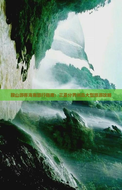 鞍山前往三亚分界洲岛大型旅游团