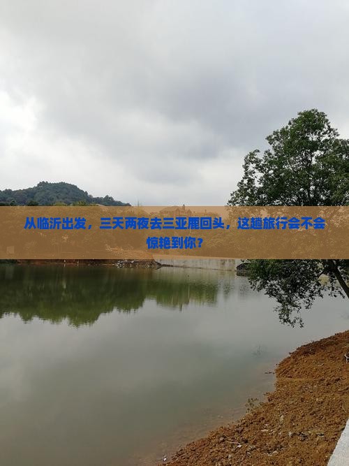 临沂前往三亚鹿回头三日游