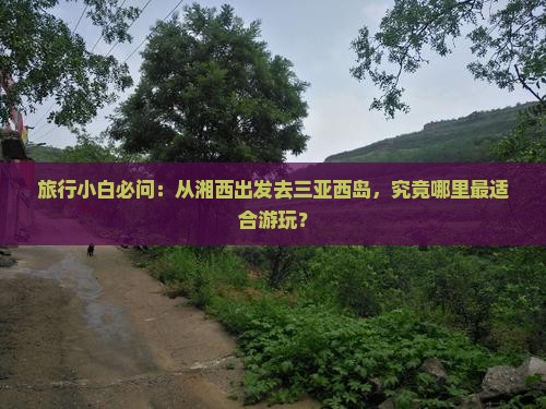 湘西前往三亚西岛哪里玩