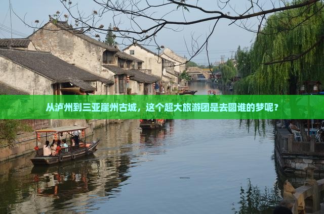 泸州出发三亚崖洲古城大型旅游团