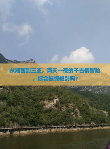 湘西出发三亚千古情二日游