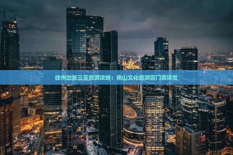 徐州去三亚南山文化旅游区门票
