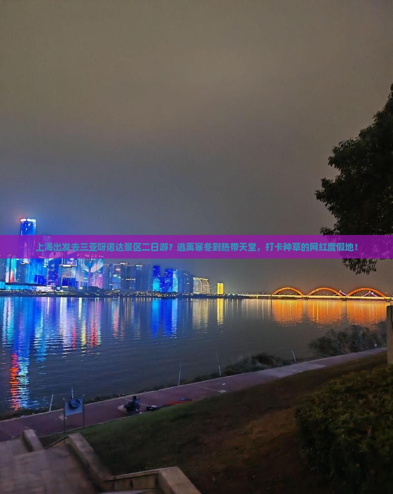 上海出发三亚呀诺达景区二日游 上海出发三亚呀诺达景区二日游