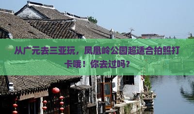 广元出发三亚凤凰岭公园旅游打卡点