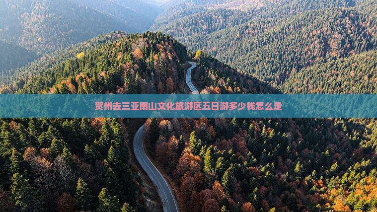 贺州去三亚南山文化旅游区五日游