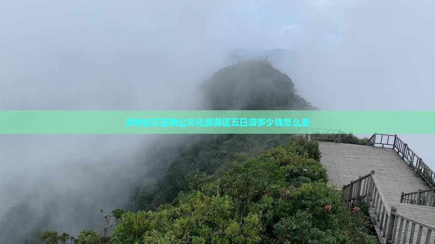 贺州去三亚南山文化旅游区五日游