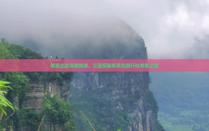 莱芜前往三亚呆呆岛旅行社